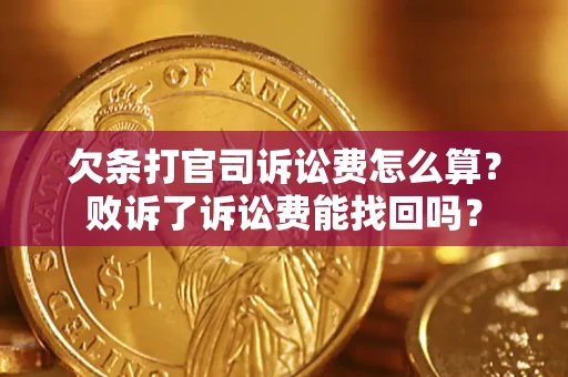 北京欠条打官司诉讼费怎么算？败诉了诉讼费能找回吗？