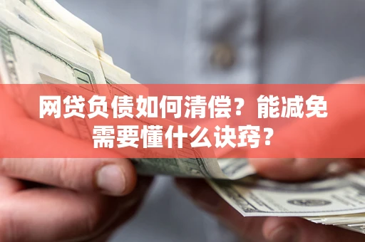 北京网贷负债如何清偿？能减免需要懂什么诀窍？