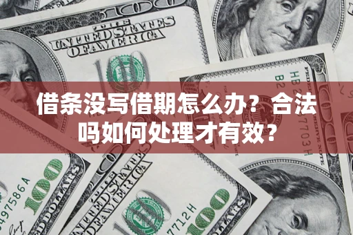北京借条没写借期怎么办？合法吗如何处理才有效？
