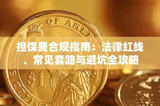 北京担保费合规指南：法律红线、常见套路与避坑全攻略