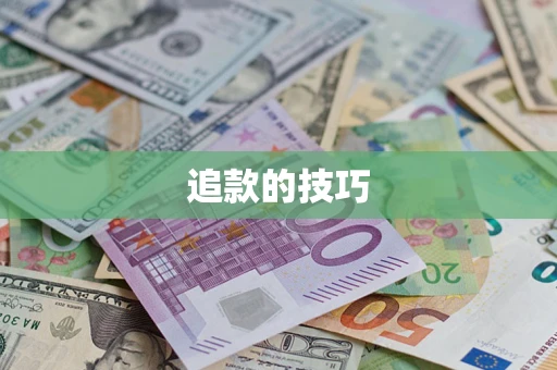 北京追款的技巧