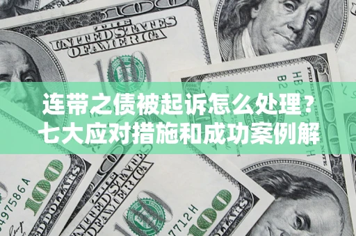 北京连带之债被起诉怎么处理？七大应对措施和成功案例解析