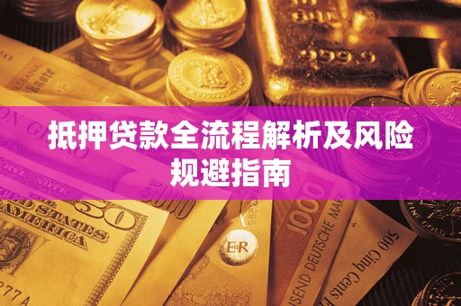 北京抵押贷款全流程解析及风险规避指南