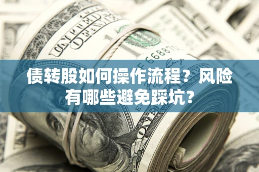 北京债转股如何操作流程？风险有哪些避免踩坑？