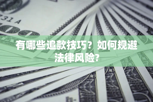北京有哪些追款技巧？如何规避法律风险?
