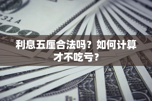 北京利息五厘合法吗？如何计算才不吃亏？