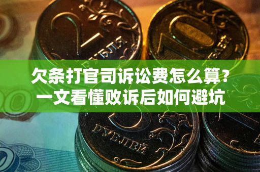 北京欠条打官司诉讼费怎么算？一文看懂败诉后如何避坑