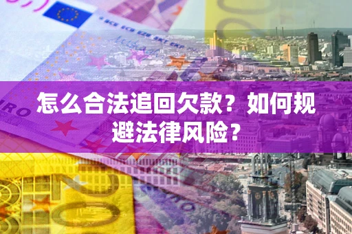 北京怎么合法追回欠款？如何规避法律风险？