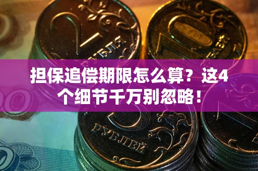 北京担保追偿期限怎么算?这4个细节千万别忽略! 北京担保追偿期限怎么算?这4个细节千万别忽略!
