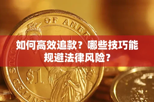 北京如何高效追款？哪些技巧能规避法律风险？