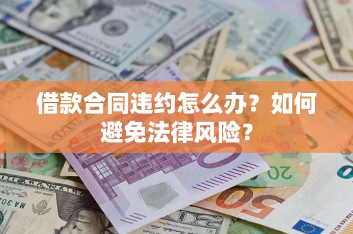 北京借款合同违约怎么办？如何避免法律风险？