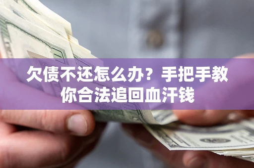北京欠债不还怎么办?手把手教你合法追回血汗钱 北京欠债不还怎么办?手把手教你合法追回血汗钱