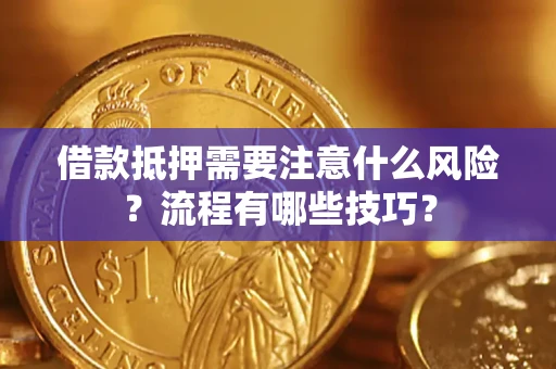北京借款抵押需要注意什么风险？流程有哪些技巧？