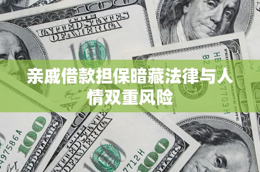 北京亲戚借款担保暗藏法律与人情双重风险