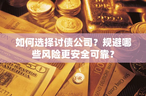 北京如何选择讨债公司？规避哪些风险更安全可靠？
