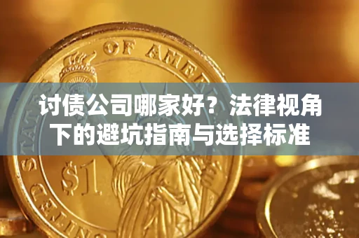 北京讨债公司哪家好？法律视角下的避坑指南与选择标准