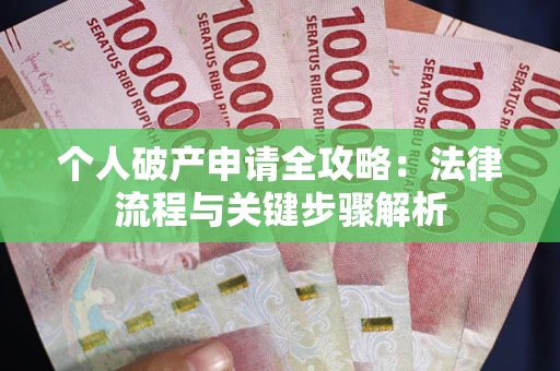北京个人破产申请全攻略：法律流程与关键步骤解析