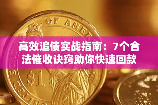 北京高效追债实战指南：7个合法催收诀窍助你快速回款