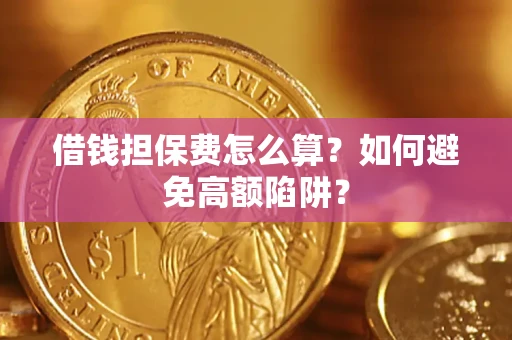 北京借钱担保费怎么算？如何避免高额陷阱？