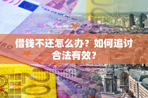 北京借钱不还怎么办？如何追讨合法有效？