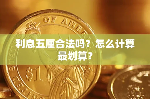 北京利息五厘合法吗？怎么计算最划算？