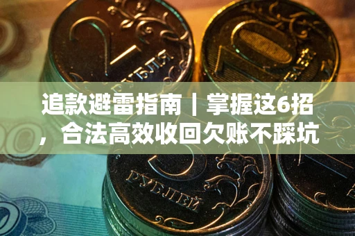 北京追款避雷指南｜掌握这6招，合法高效收回欠账不踩坑