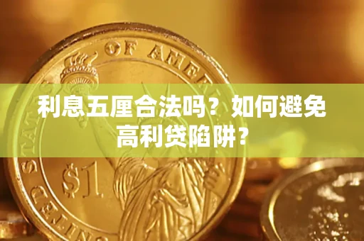 北京利息五厘合法吗？如何避免高利贷陷阱？