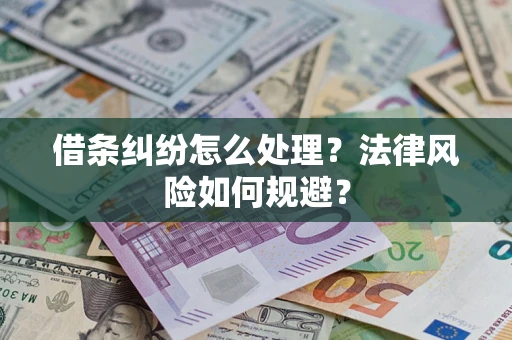 北京借条纠纷怎么处理？法律风险如何规避？