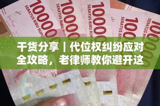 北京干货分享｜代位权纠纷应对全攻略，老律师教你避开这5大雷区