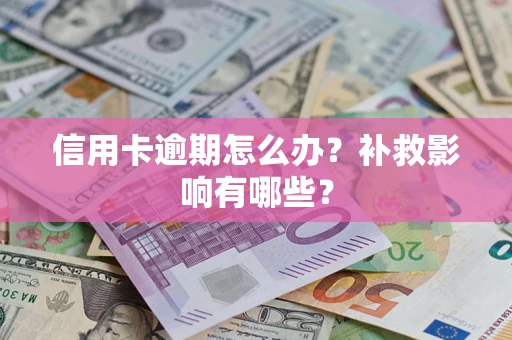 北京信用卡逾期怎么办？补救影响有哪些？
