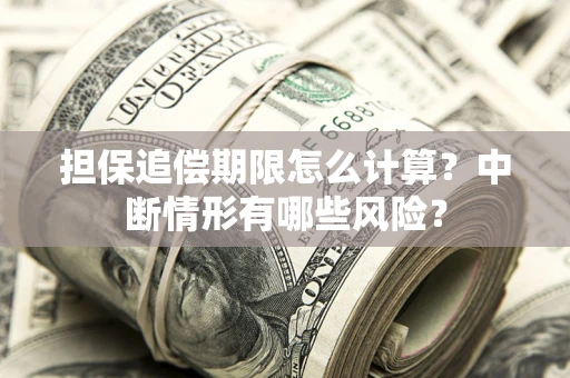 北京担保追偿期限怎么计算？中断情形有哪些风险？