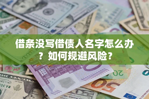 北京借条没写借债人名字怎么办？如何规避风险？