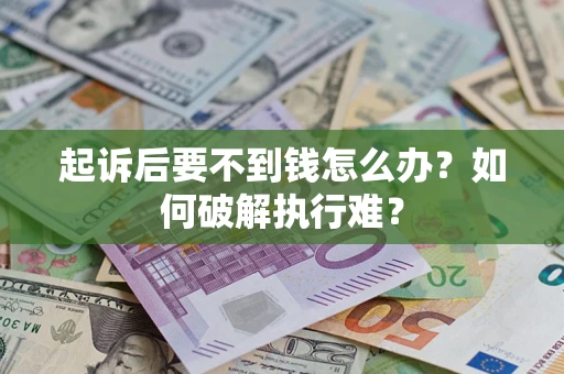北京起诉后要不到钱怎么办？如何破解执行难？