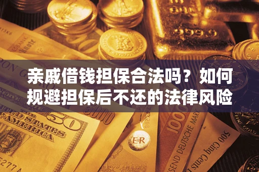 北京亲戚借钱担保合法吗？如何规避担保后不还的法律风险？