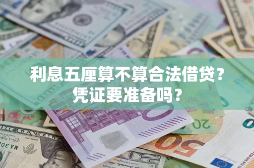 北京利息五厘算不算合法借贷？凭证要准备吗？