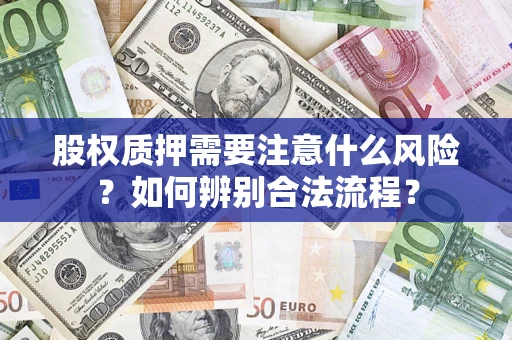 北京股权质押需要注意什么风险？如何辨别合法流程？