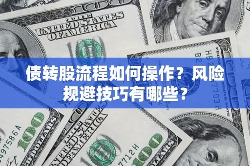 北京债转股流程如何操作？风险规避技巧有哪些？