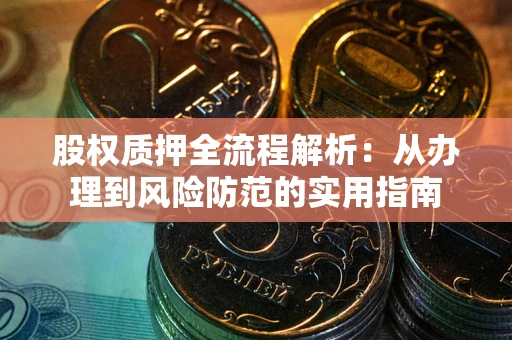 北京股权质押全流程解析：从办理到风险防范的实用指南
