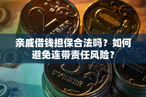 北京亲戚借钱担保合法吗？如何避免连带责任风险？