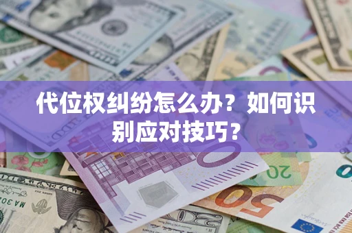 北京代位权纠纷怎么办？如何识别应对技巧？