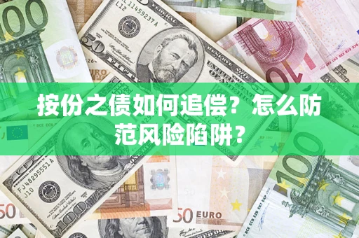 北京按份之债如何追偿？怎么防范风险陷阱？