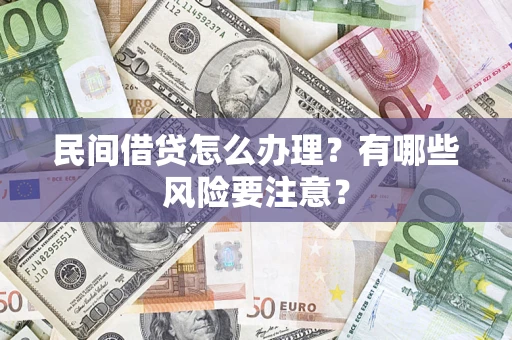 北京民间借贷怎么办理？有哪些风险要注意？