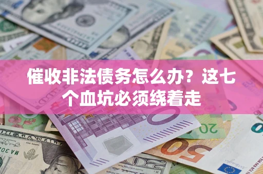 北京催收非法债务怎么办？这七个血坑必须绕着走