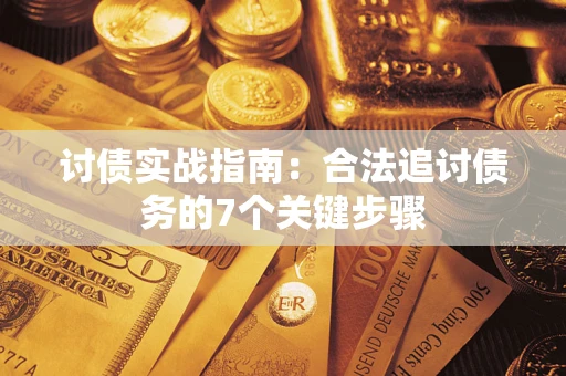 北京讨债实战指南：合法追讨债务的7个关键步骤