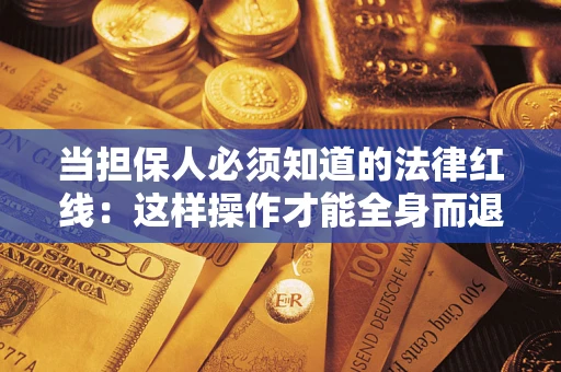 北京当担保人必须知道的法律红线：这样操作才能全身而退