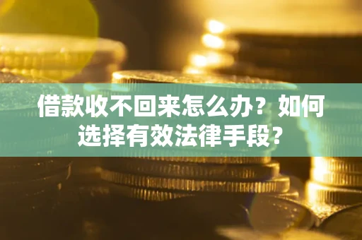 北京借款收不回来怎么办？如何选择有效法律手段？