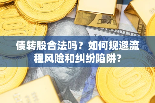 北京债转股合法吗？如何规避流程风险和纠纷陷阱？