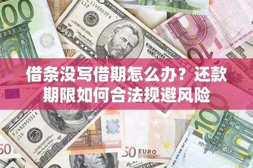 北京借条没写借期怎么办？还款期限如何合法规避风险