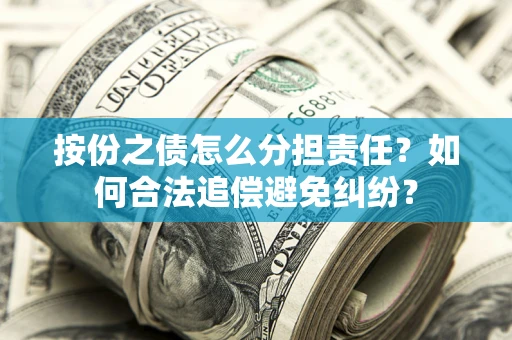 北京按份之债怎么分担责任？如何合法追偿避免纠纷？
