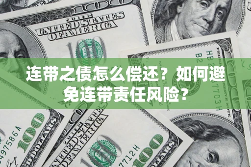 北京连带之债怎么偿还？如何避免连带责任风险？
